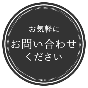 お気軽にお問い合わせください